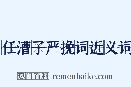 任漕子严挽词近义词是什么意思的图片